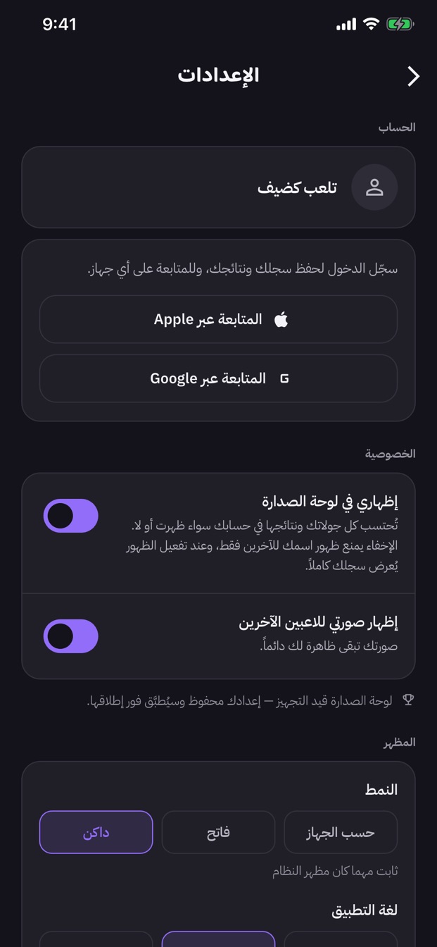 Settings screen with the guest account, leaderboard and photo privacy toggles, and a light, dark or system appearance choice.